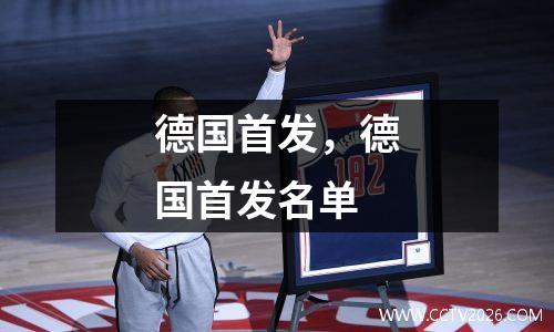 德国首发，德国首发名单