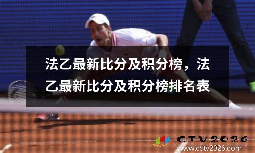 法乙最新比分及积分榜，法乙最新比分及积分榜排名表