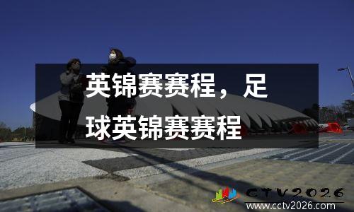 英锦赛赛程，足球英锦赛赛程