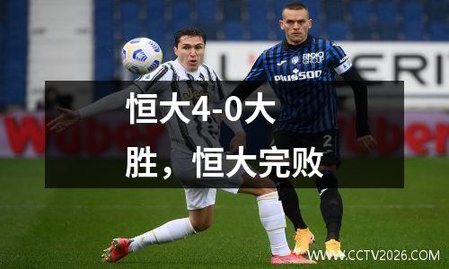 恒大4-0大胜，恒大完败