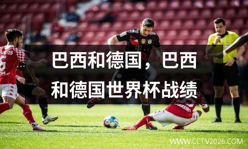 巴西和德国，巴西和德国世界杯战绩