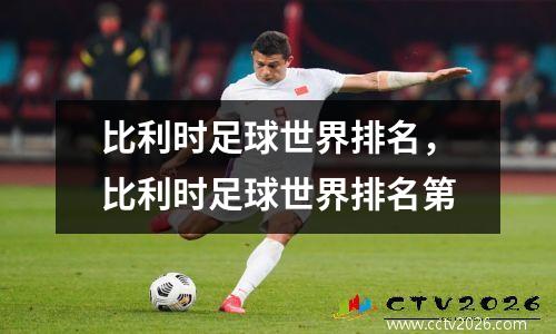 比利时足球世界排名，比利时足球世界排名第