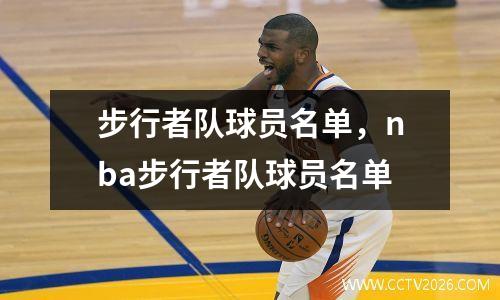 步行者队球员名单，nba步行者队球员名单