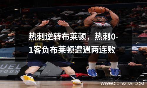 热刺逆转布莱顿，热刺0-1客负布莱顿遭遇两连败