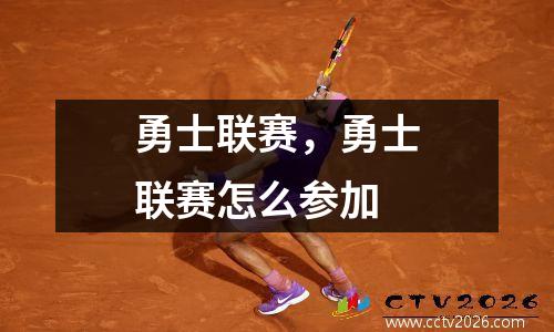 勇士联赛，勇士联赛怎么参加