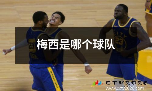 梅西是哪个球队
