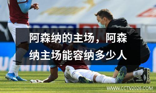 阿森纳的主场，阿森纳主场能容纳多少人