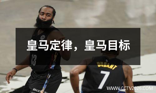 皇马定律，皇马目标