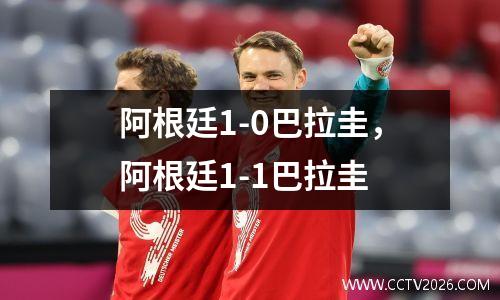 阿根廷1-0巴拉圭，阿根廷1-1巴拉圭
