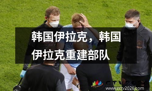 韩国伊拉克，韩国伊拉克重建部队