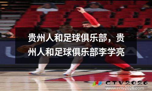 贵州人和足球俱乐部，贵州人和足球俱乐部李学亮