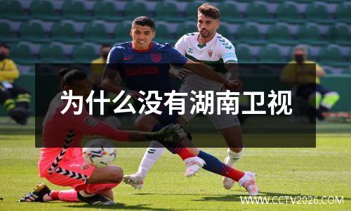为什么没有湖南卫视