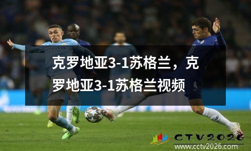 克罗地亚3-1苏格兰，克罗地亚3-1苏格兰视频