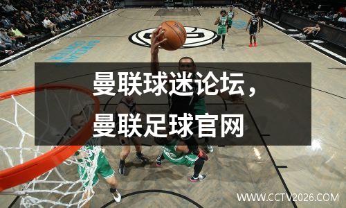 曼联球迷论坛，曼联足球官网