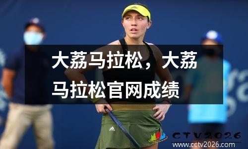 大荔马拉松，大荔马拉松官网成绩