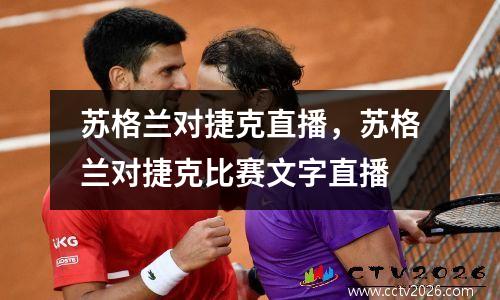 苏格兰对捷克直播，苏格兰对捷克比赛文字直播
