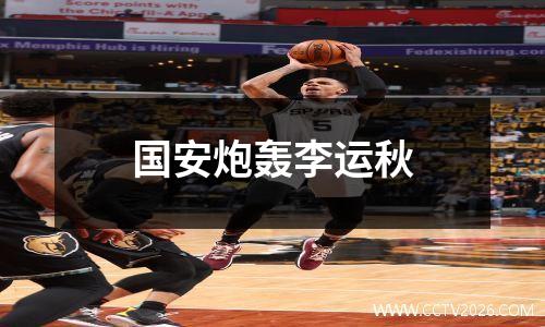 国安炮轰李运秋
