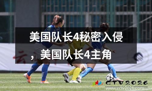 美国队长4秘密入侵，美国队长4主角