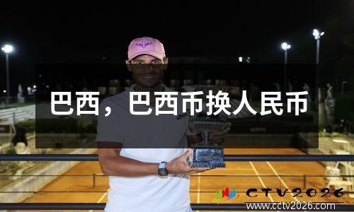 巴西，巴西币换人民币
