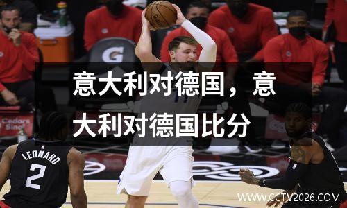 意大利对德国，意大利对德国比分