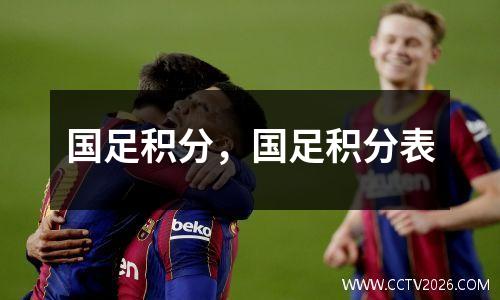 国足积分，国足积分表