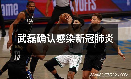 武磊确认感染新冠肺炎