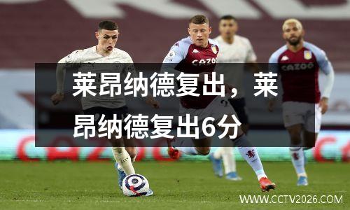 莱昂纳德复出，莱昂纳德复出6分