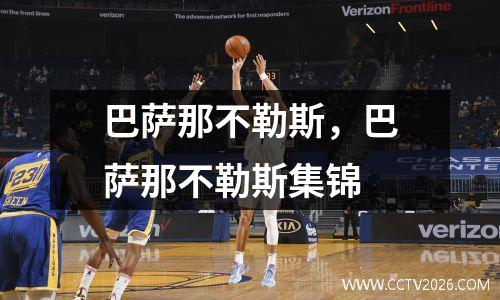 巴萨那不勒斯，巴萨那不勒斯集锦