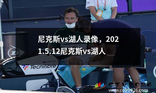 尼克斯vs湖人录像，2021.5.12尼克斯vs湖人