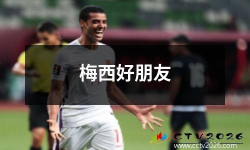 梅西好朋友