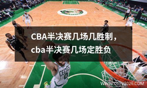 CBA半决赛几场几胜制，cba半决赛几场定胜负