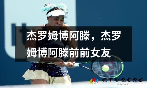 杰罗姆博阿滕，杰罗姆博阿滕前前女友