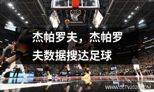 杰帕罗夫，杰帕罗夫数据搜达足球