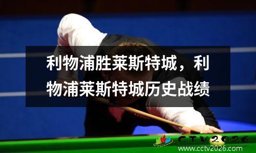 利物浦胜莱斯特城，利物浦莱斯特城历史战绩