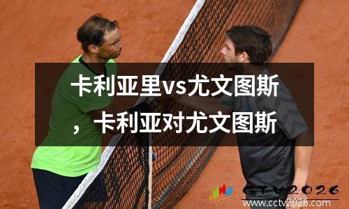 卡利亚里vs尤文图斯，卡利亚对尤文图斯