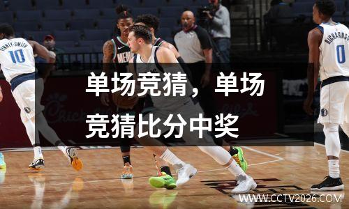 单场竞猜，单场竞猜比分中奖