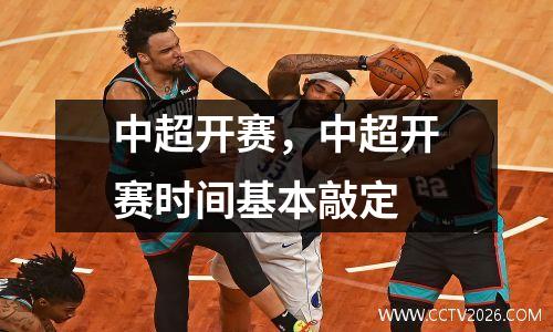 中超开赛，中超开赛时间基本敲定
