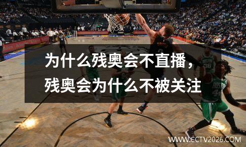 为什么残奥会不直播，残奥会为什么不被关注