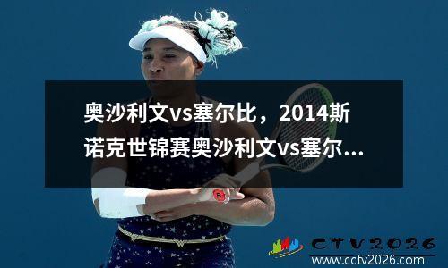 奥沙利文vs塞尔比，2014斯诺克世锦赛奥沙利文vs塞尔比