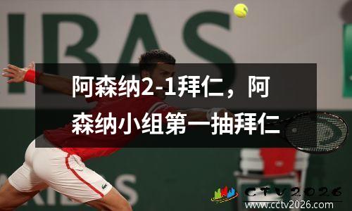 阿森纳2-1拜仁，阿森纳小组第一抽拜仁