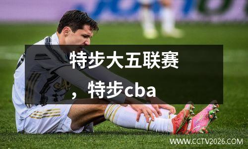特步大五联赛，特步cba