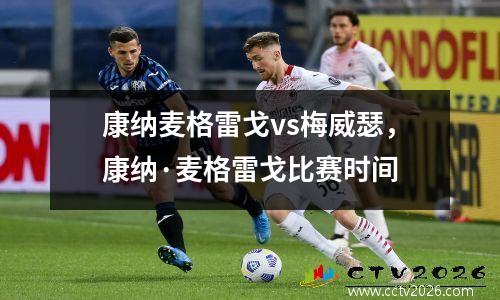 康纳麦格雷戈vs梅威瑟，康纳·麦格雷戈比赛时间