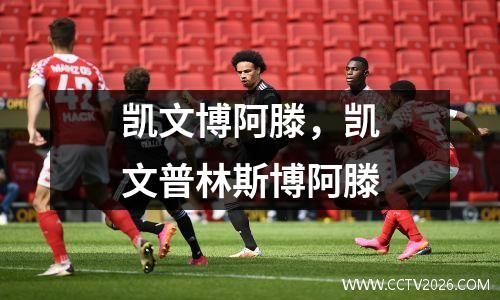 凯文博阿滕，凯文普林斯博阿滕