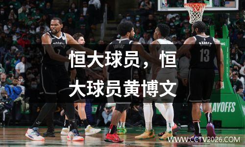恒大球员，恒大球员黄博文
