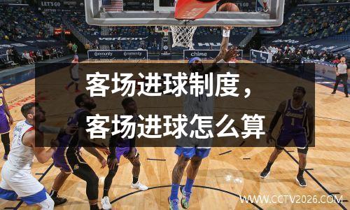 客场进球制度，客场进球怎么算