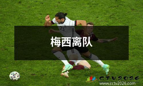 梅西离队