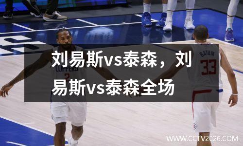 刘易斯vs泰森，刘易斯vs泰森全场