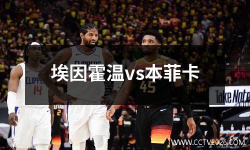 埃因霍温vs本菲卡