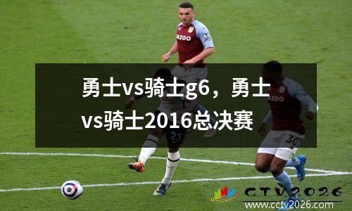勇士vs骑士g6，勇士vs骑士2016总决赛