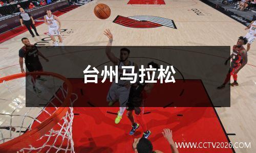 台州马拉松